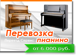 перевозка пианино в СПб
